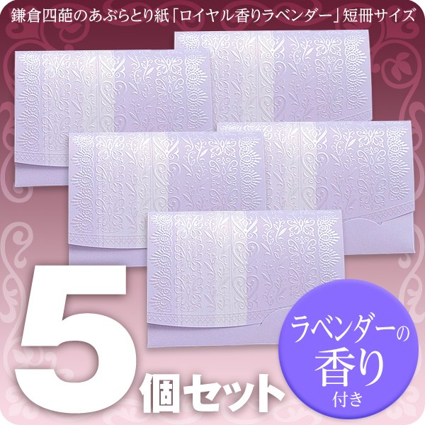 ロイヤル香りラベンダー短冊5セット