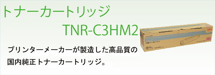 送料無料 OKI トナーカートリッジ TNR-C3HM2 マゼンタ 大容量 国内純正