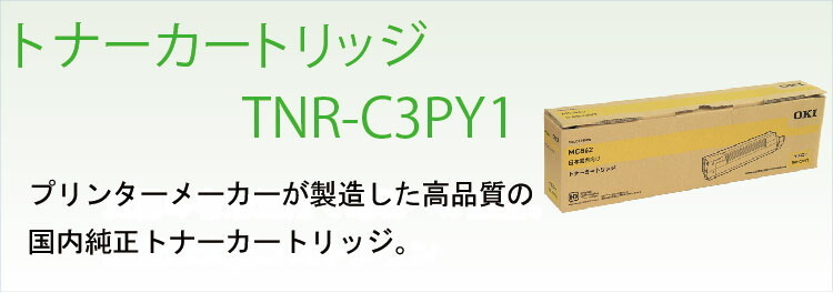 送料無料 OKI トナーカートリッジ TNR-C3PY1 イエロー 国内純正品