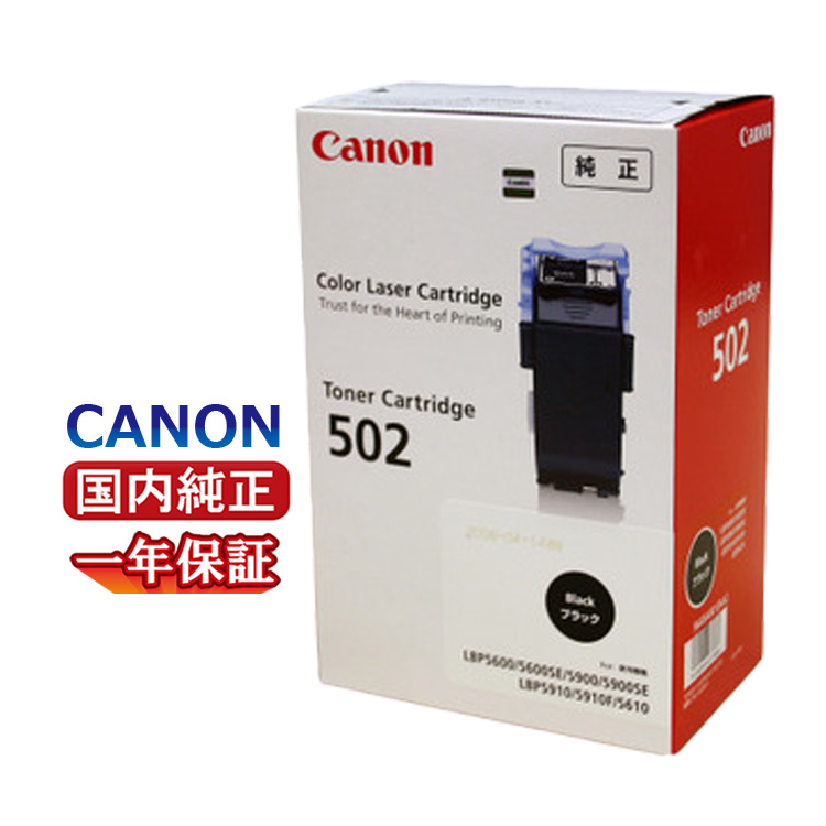 新しい季節 送料無料 CANON キヤノン トナーカートリッジ 502 ブラック