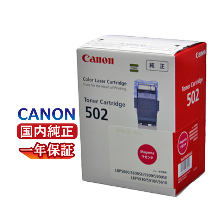 送料無料 CANON キヤノン トナーカートリッジ 502 マゼンタ CRG 502MAG 国内純正品 :72420280:Yoijimu Hakuba