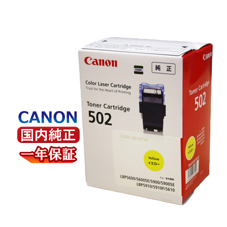 送料無料 CANON キヤノン トナーカートリッジ 502 イエロー CRG 502YEL 国内純正品 :72420290:Yoijimu Hakuba