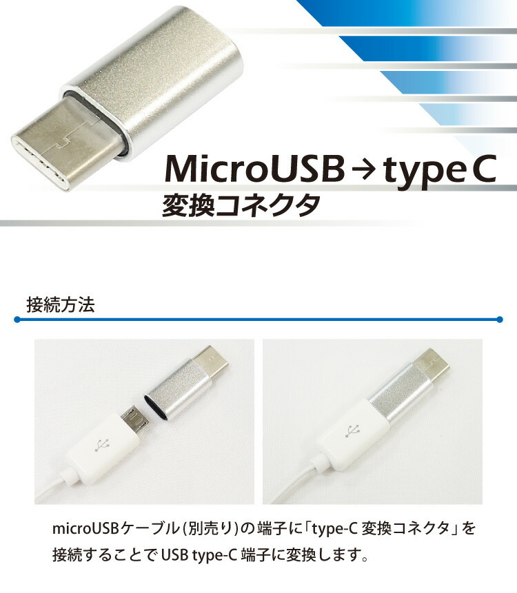 送料無料 MicroUSB→typeC 変換コネクタ 接続方法：microUSBケーブル(別売り)の端子に type-C変換コネクタ を接続することでUSB type-C端子に変換します。