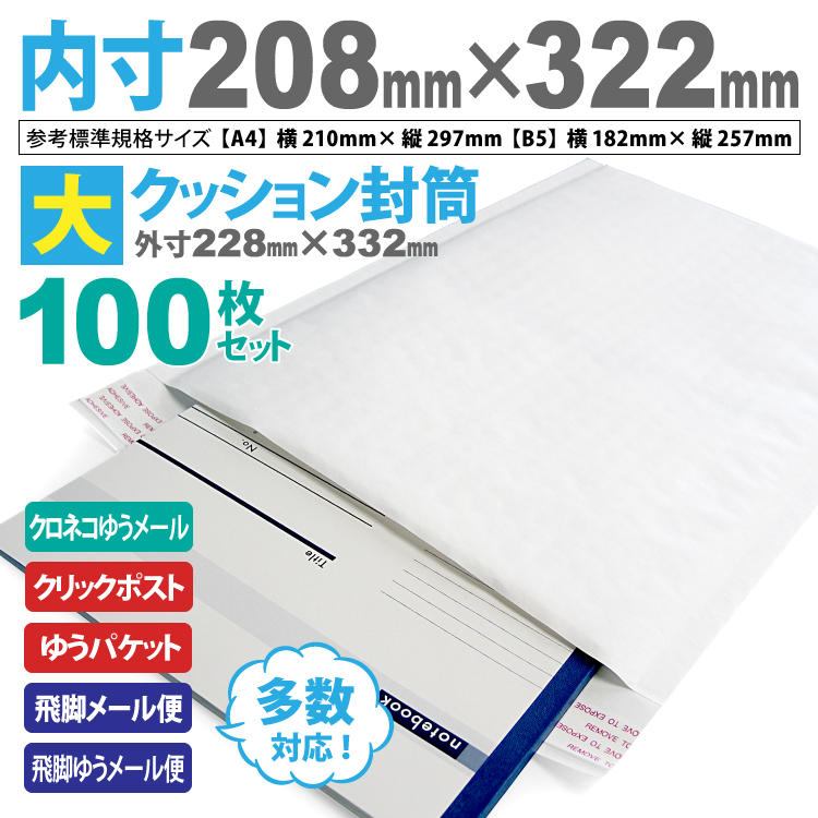 クッション封筒内部エアキャップ付き サイズ 外寸：228mm×332mm×40mm 内寸：208mm×322mm