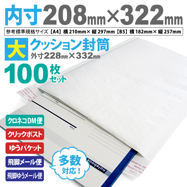 クッション封筒内部エアキャップ付きサイズ 外寸：228mm×332mm×40mm 内寸：208mm×322mm