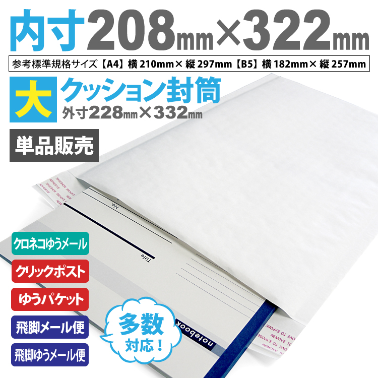 クッション封筒(大) 内部エアキャップ付き サイズ 外寸：228mm×332mm×40mm 内寸：208mm×322mm