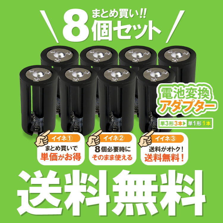 送料無料 【定形外郵便】 単３×３→単１変換アダプター ＡＡ×３(８個 