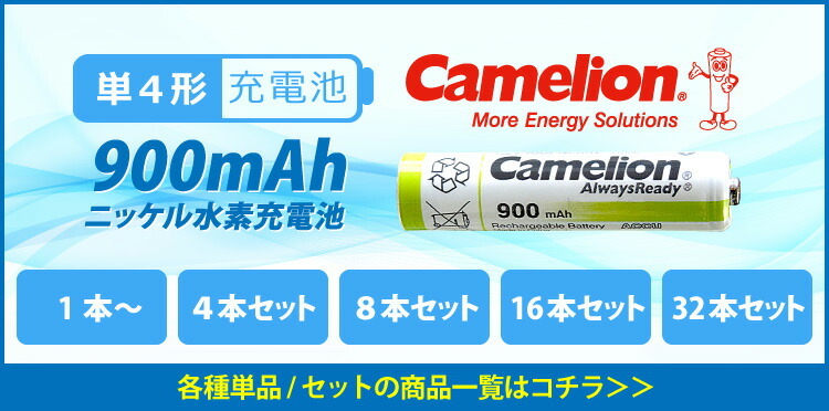 送料無料 ニッケル水素充電池 単4形 Camelion NH-AAA900ARBC4(単4/4本入×2 8本セット)  :79810122:Yoijimu Hakuba - 通販 - Yahoo!ショッピング