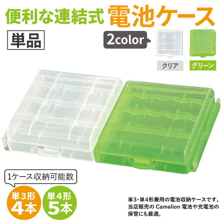 電池ケース 連結式