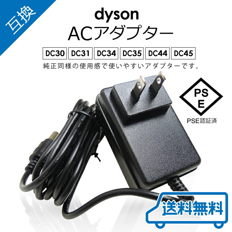 Dyson用互換ACアダプターD30-45