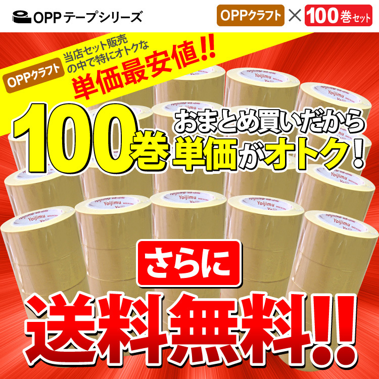 OPPテープ100巻　まとめ買いで当店単価最安値でオトク！　さらに送料無料！