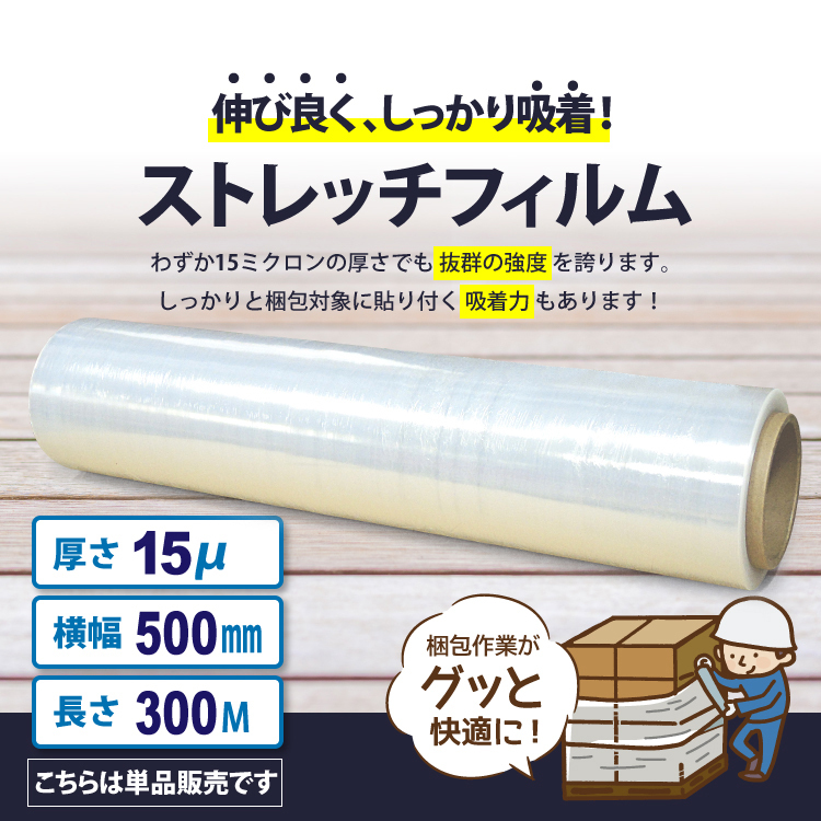 宅配便発送 ストレッチフィルム 厚さ15ミクロン×幅500mm×長さ300m 荷崩れしやすい段ボールなどの梱包に！使いやすさ抜群！  :89999384:Yoijimu Hakuba - 通販 - Yahoo!ショッピング