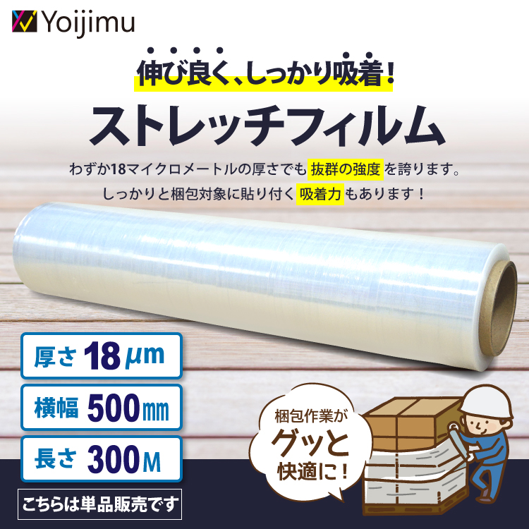 ストレッチフィルム 厚さ18マイクロメートル 幅500mm 長さ300m 単品