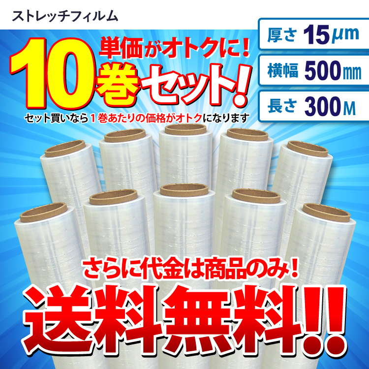 送料無料 ストレッチフィルム 厚さ15μm×幅500mm×長さ300m お得な10巻