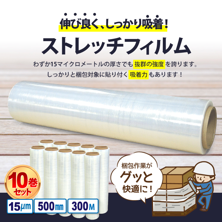 送料無料 ストレッチフィルム 厚さ15μm×幅500mm×長さ300m お得な10巻