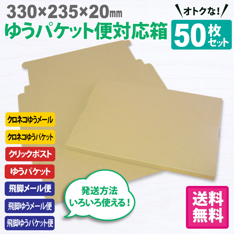 ゆうパケット便対応箱 50枚セット