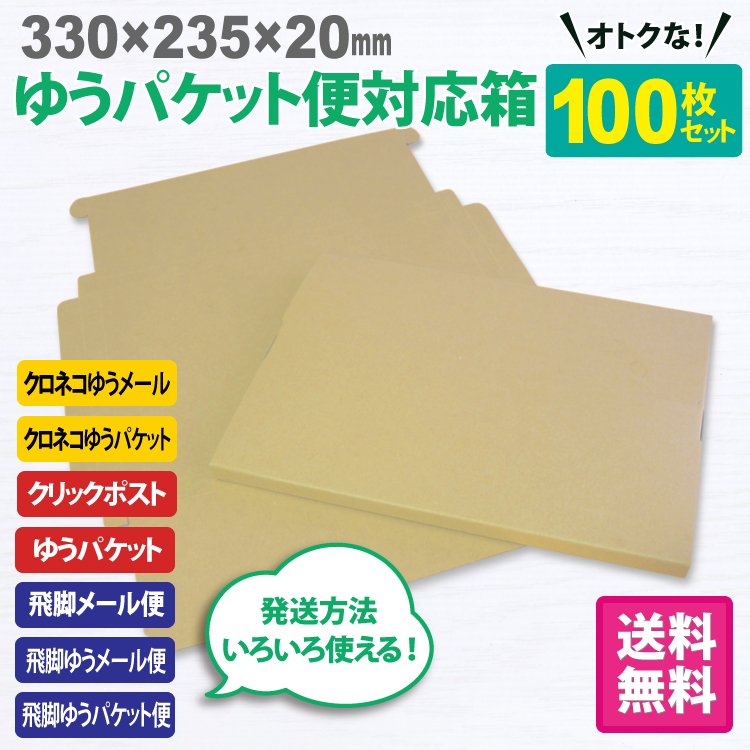 ゆうパケット便対応箱 100枚セット