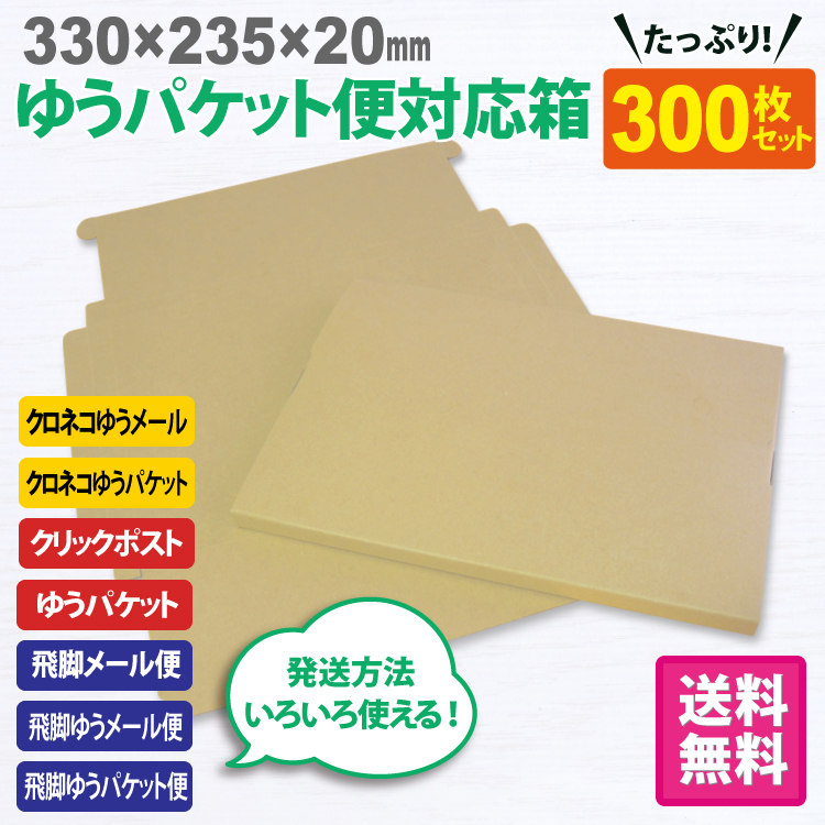 ゆうパケット便対応箱 300枚セット