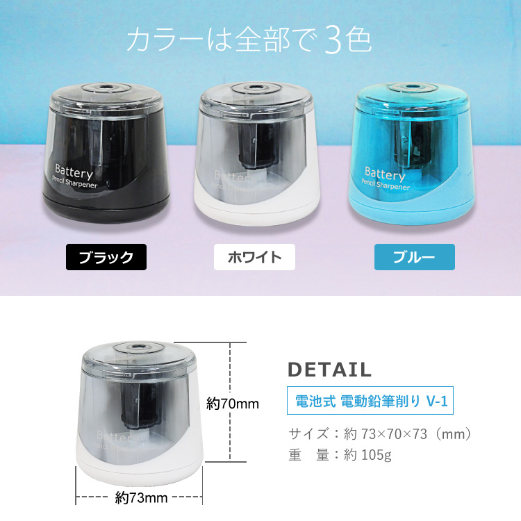 電動鉛筆削り V-1
