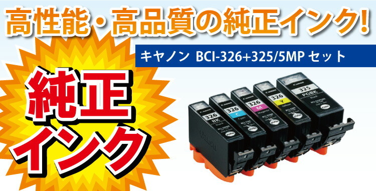 送料無料 純正インクカートリッジ BCI-326(BK/C/M/Y)+BCI-325(マルチ
