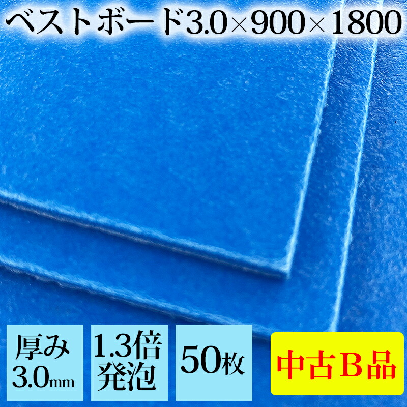 難あり＞養生ボード ベストボード 3.0mm厚（50枚）厚み3mm×900mm×1800mm ベニヤ板 アオベニ 青ベニヤ ブルーベニヤ pp板  ベニヤ板 養生材 養生板 : bestboad-3mm-c-50 : ヨウジョウonline - 通販 - Yahoo!ショッピング