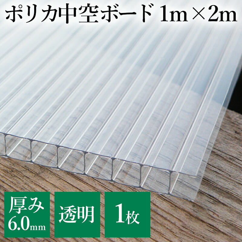 ポリカーボネート 6mm厚 中空ポリカ 1000mm×2000mm 平板【1枚】(約3尺×6尺) 透明 ポリカ平板 ポリカーボネイト ポリカプラダン  :polyca6mm:yojo-onlinecom - 通販 - Yahoo!ショッピング