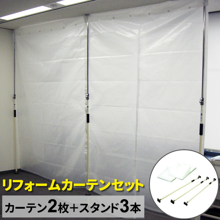 間仕切り 養生カーテンセット（養生カーテン2枚＋つっぱりスタンド3本