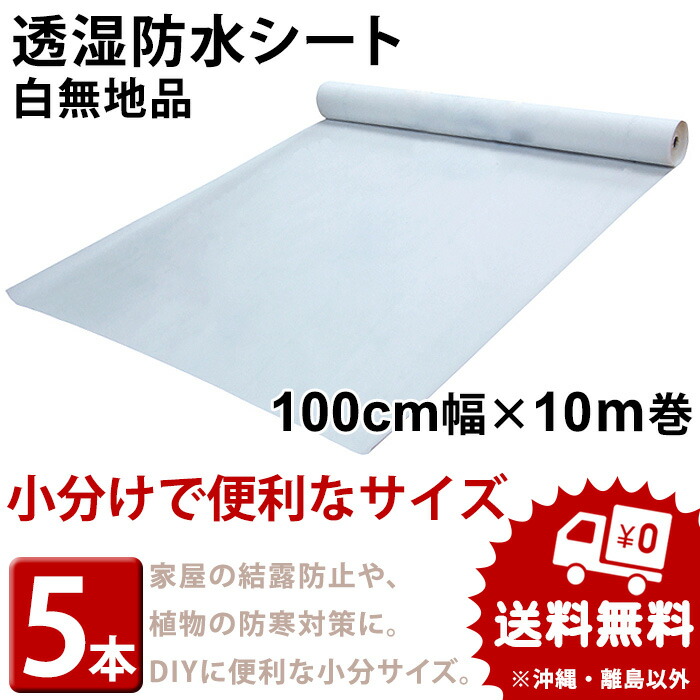 透湿防水シート 無地品　幅100cm×長さ10m巻（5本/セット）結露防止シート|防湿シート|防風防水透湿シート|外壁下地材【受注生産品】