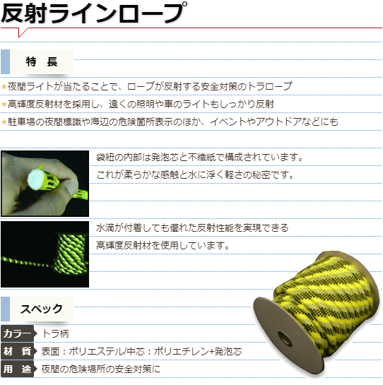 エスファクトリー 反射ラインロープ 反射トラロープ SF-A101 φ10mm×20m