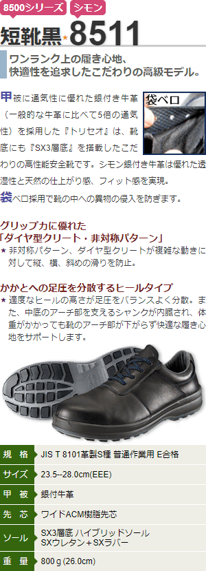 シモン 安全靴・作業靴 8511 黒 simon 高級靴 SX3層底 銀付牛革 :md1987:マモルデ - 通販 - Yahoo!ショッピング