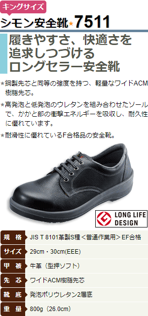 シモン 安全靴・作業靴 7511 黒 キングサイズ 29cm 30cm : md2093