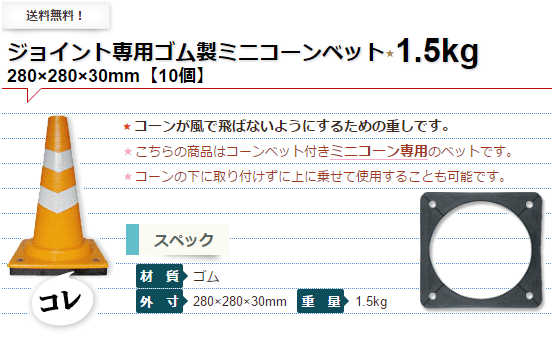 100 の保証 サンコー ジョイント専用ゴム製ミニコーンベット 1 5kg 10個 三甲 ミニコーン専用 コーンベース コーンウェイト 最新人気 Www Muslimaidusa Org