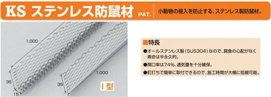 国元商会 ステンレス防鼠材 I型 415-7115 40本 基礎関連 床下 工事