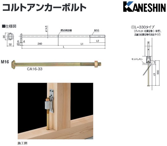 カネシン コルトアンカーボルト CA16-33 440-1400 20本 基礎 内装 構造