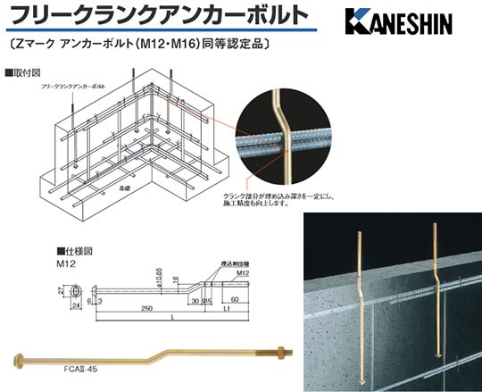 カネシン フリークランクアンカーボルトFCA2 FCA2-45 440-1245 50本