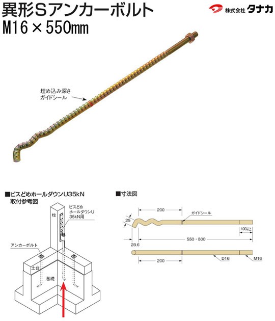 タナカ 異形Sアンカーボルト M16×550mm 441-5550 10本 基礎 内装 構造