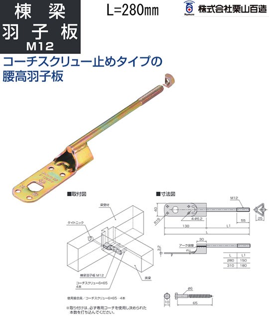 栗山百造 棟梁羽子板 M12 L=280mm 443-3528 50本 基礎 内装 構造金物