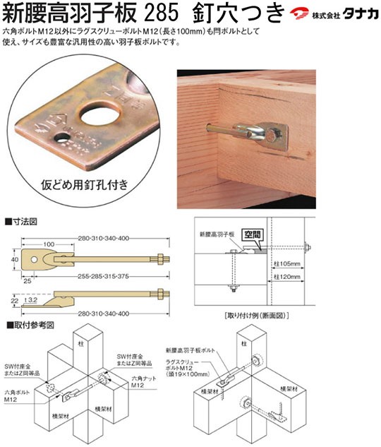 特価商品 441-6009 L=310mm （285） 新腰高羽子板（釘穴つき） タナカ 土台 構造金物 内装 基礎 50本 その他ボルト -  www.fundasen.com.ec