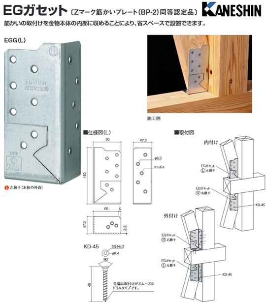 カネシン EGガセット EGG（L）左勝手 440-4230 50個 基礎 内装 構造