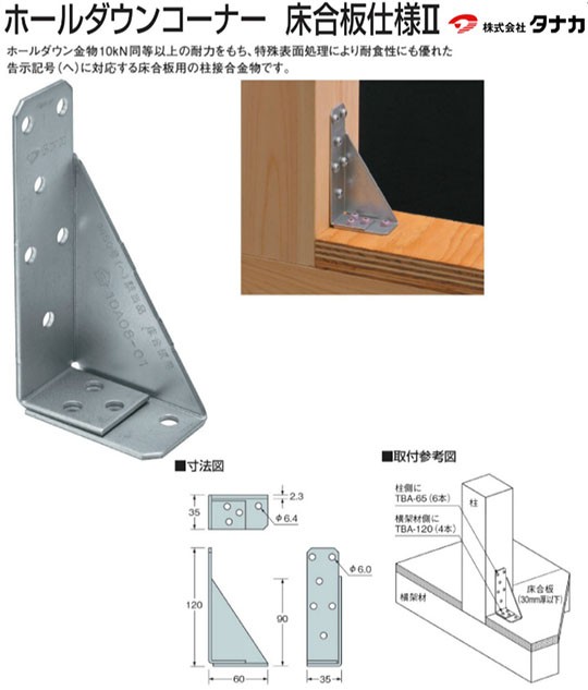 おすすめ】 50個 441-0611 ホールダウンコーナー床合板仕様2 タナカ 土台 構造金物 内装 基礎 その他接合金物