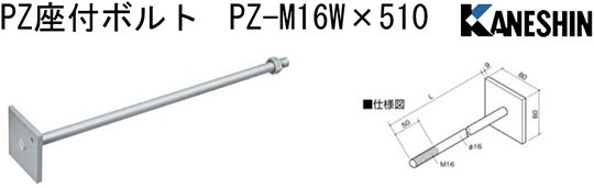 カネシン PZ座付ボルト PZ-M16W×510 10本 440-4832 基礎 内装 構造金物