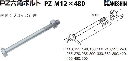 カネシン PZ Zマーク六角ボルト PZ-M12×480 50本 440-4827 基礎 内装