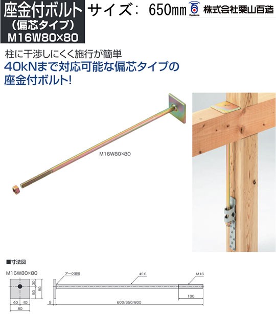 栗山百造 座金付ボルト 偏芯タイプ M16W80×80 650mm 10本 443-1752