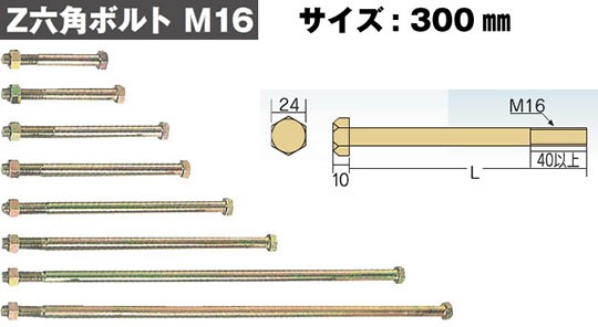 Z ゼット Z六角ボルト M16 M16×300mm 50本 417-3300 基礎 内装 構造