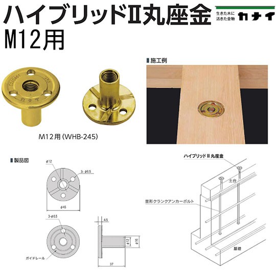 カナイ ハイブリッド2丸座金 M12用（WHB-245） 442-5012 200個 基礎