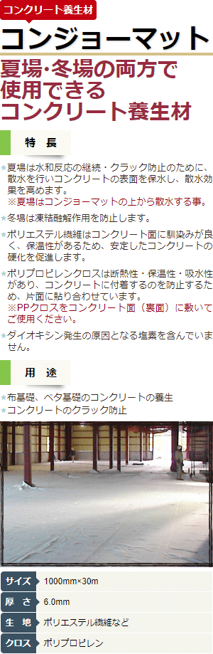 コンクリート養生材 コンジョーマット クラック防止 融解凍結防止 融解防止 凍結防止 コンクリート