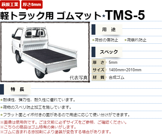 軽トラック用 ゴムマット 5mm Tms 5 荷台マット ゴム板マット 養生材 現場資材通販の マモルデ