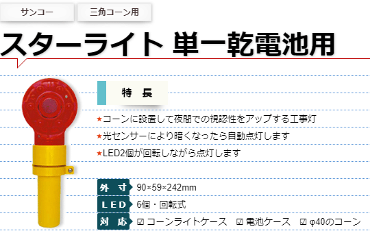 サンコー スターライト【単一乾電池用】 50個 LED2個が回転しながら