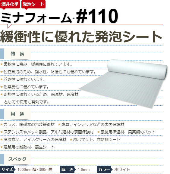 酒井化学 ミナフォーム 発泡シート #110 1本 厚み1mm 1000mm×300m 白色