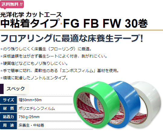 光洋化学 養生テープ カットエース 50mm×50m 30巻 FG 緑/FB 青/FW 白